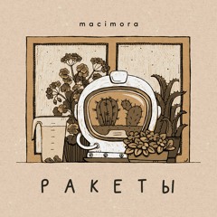 Ракеты