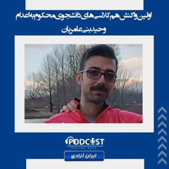 اولین واکنش هم‌کلاسی‌های دانشجوی محکوم به اعدام وحید بنی عامریان