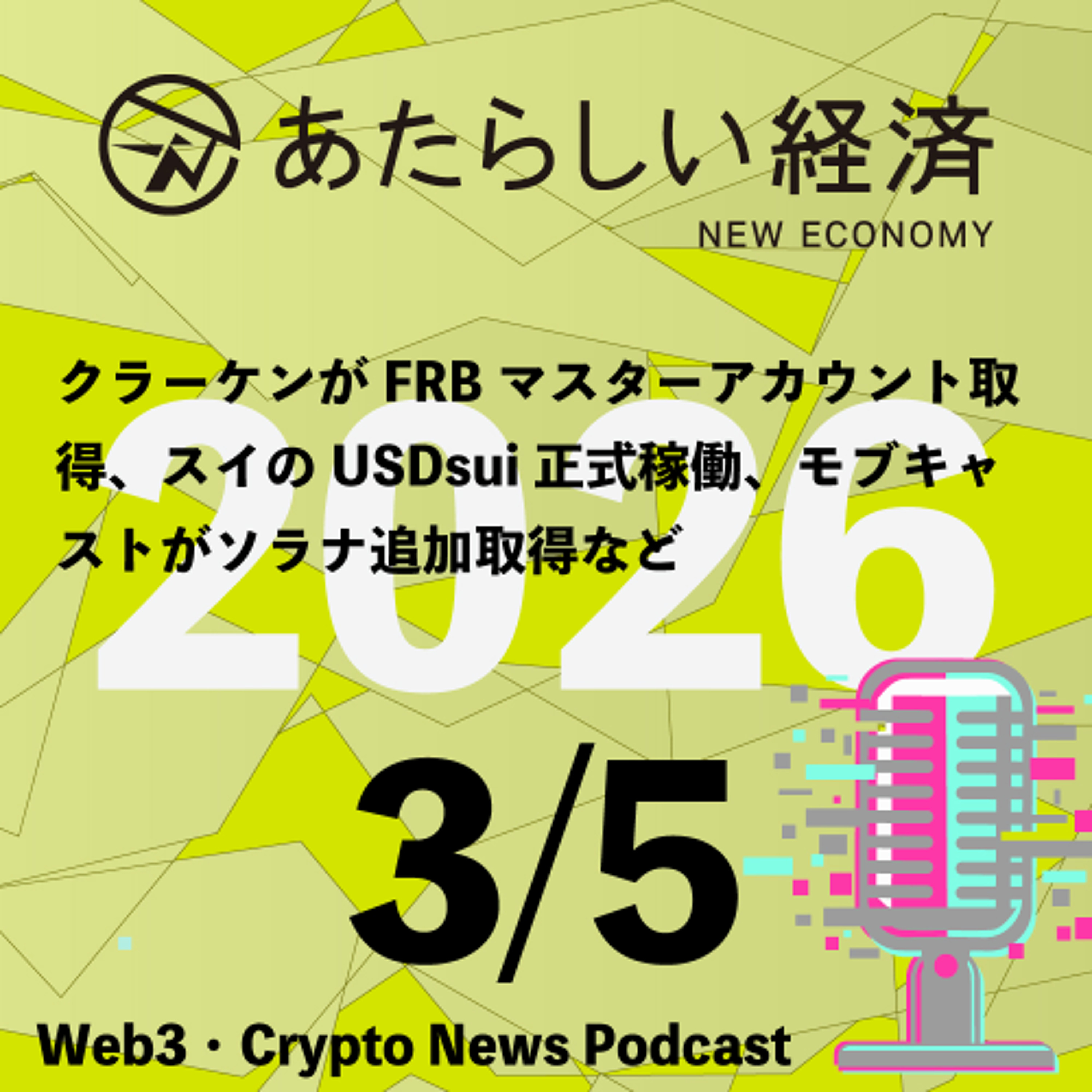 【3/5話題】クラーケンがFRBマスターアカウント取得、スイのUSDsui正式稼働、モブキャストがソラナ追加取得など（音声ニュース）