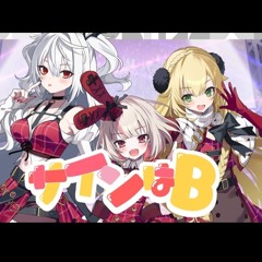 『推しの子』サインはB _ covered by 魔界ノりりむ 葛葉 卯月コウ