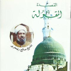 القصيدة المقبولة كاملة لسيدي الشيخ صالح الجعفري رضي الله عنه