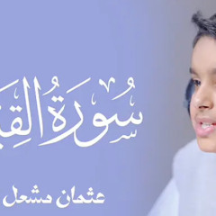 سورة القيامة للقارئ  عثمان الحداد⁩
