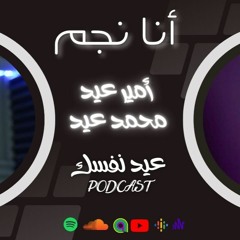 انا نجم - بودكاست عيد نفسك