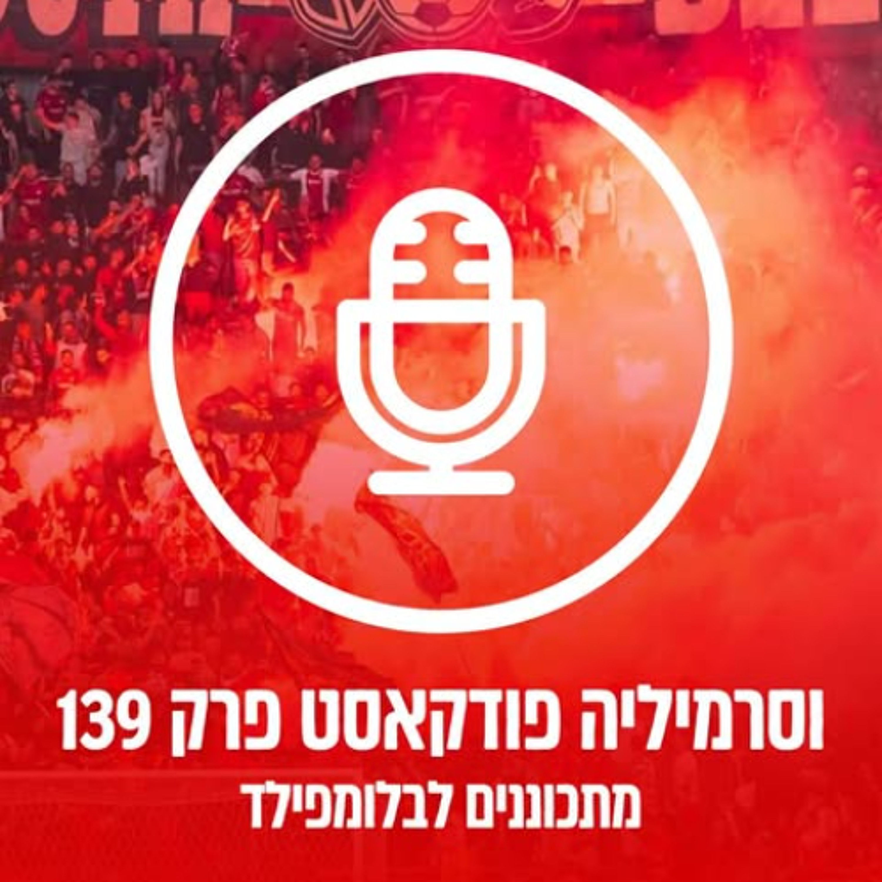וסרמיליה פודקאסט פרק 139 | מתכוננים לבלומפילד