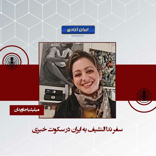 سفر ندا النشیف به ایران در سکوت خبری