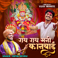 Aate Ray Ray Mani Kanbai (feat. Vijay Mohite)