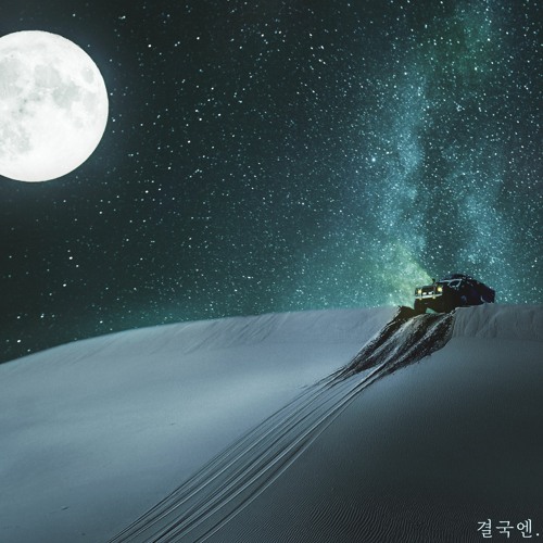 결국엔. ( Feat. 유자 )( Prod. AUGUST BEATS. )