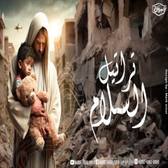 ترنيمة تراتيل السلام - كورال نبرة فرح