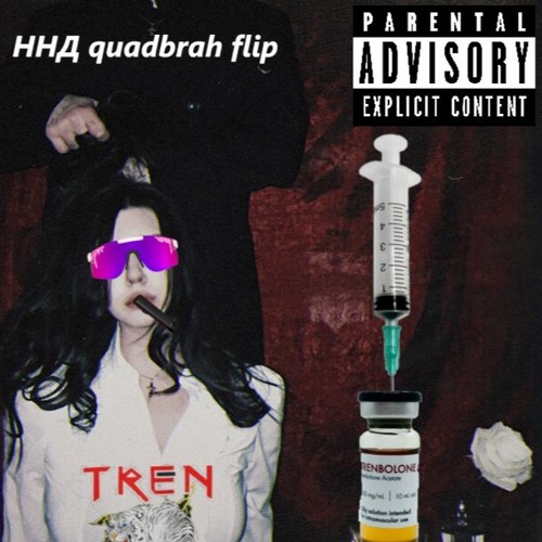 ННД - Tomorrow (quadbrah flip)