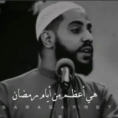 هذه الايام اعظم من ايام رمضان..اسمع لتعلم لماذا..الشيخ محمود الحسنات...🌹