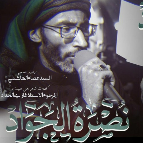 نصرة الجواد | السيد عصام الهاشمي - ميدان أهل البيت -البلاد القديم 1443 هـ