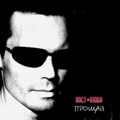 Прощай