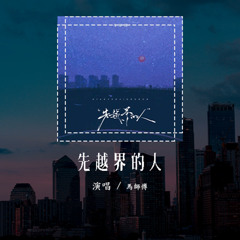 馬師傅 - 先越界的人「明明一開始先越界的不是我，為何到最後你卻要判我全責」