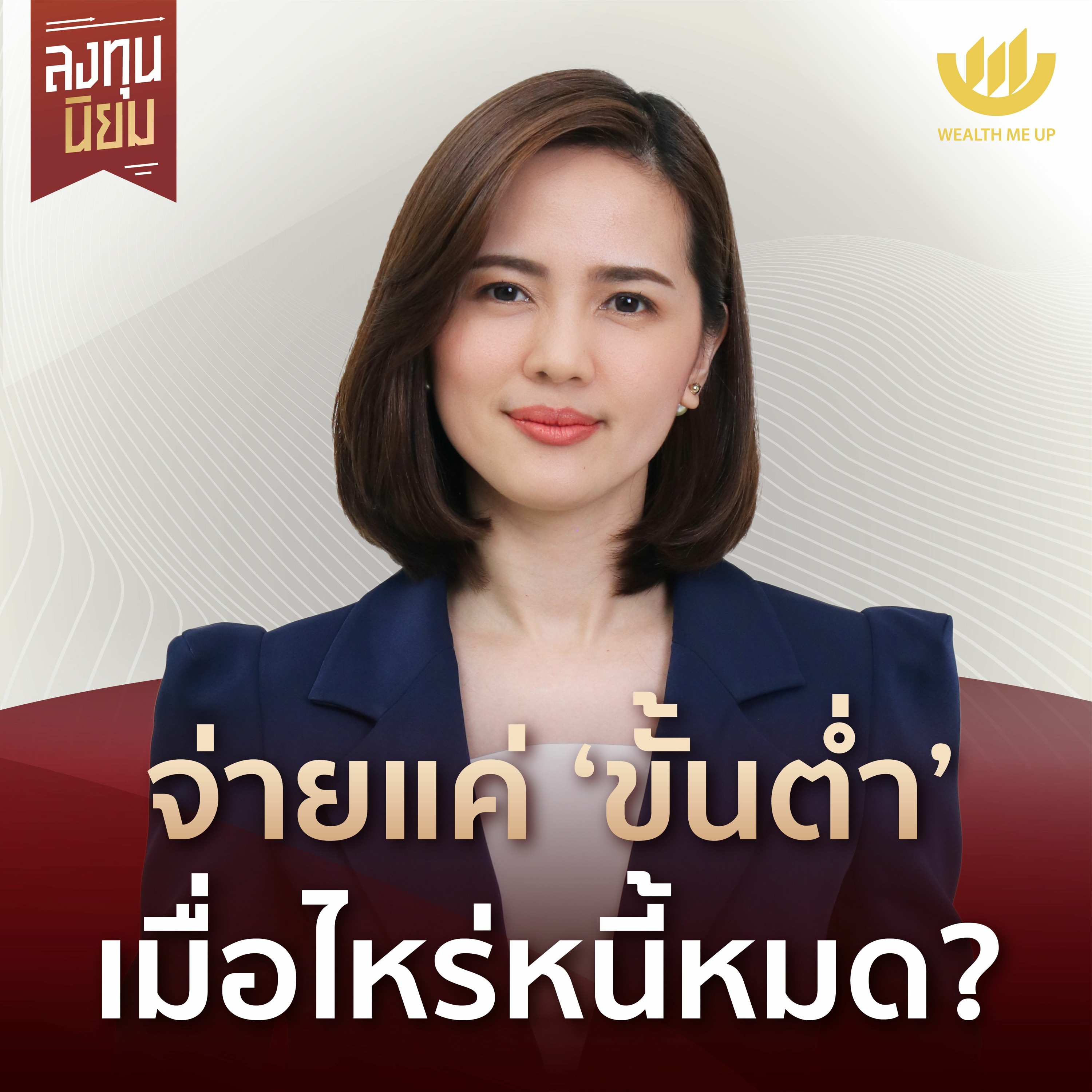 จ่ายแค่ ‘ขั้นต่ำ’ เมื่อไหร่หนี้หมด? | ลงทุนนิยม EP.327