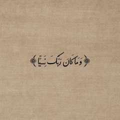 تلاوة هادئة مريحة لسورة مريم | A calm and soothing recitation of Surah Maryam (Quran).