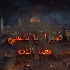 صبراً يا نفسي معنا الله