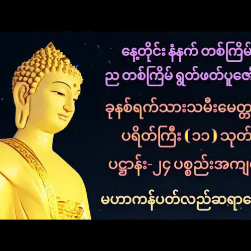 ခုနစ်ရက်သားသမီးမေတ္တာပို့၊ပရိတ်ကြီး(၁၁)သုတ်၊ပဋ္ဌာန်း -(၂၄)ပစ္စည်းအကျယ် (မဟာကန်ပတ်လည်ဆရာတော်) by gmdc
