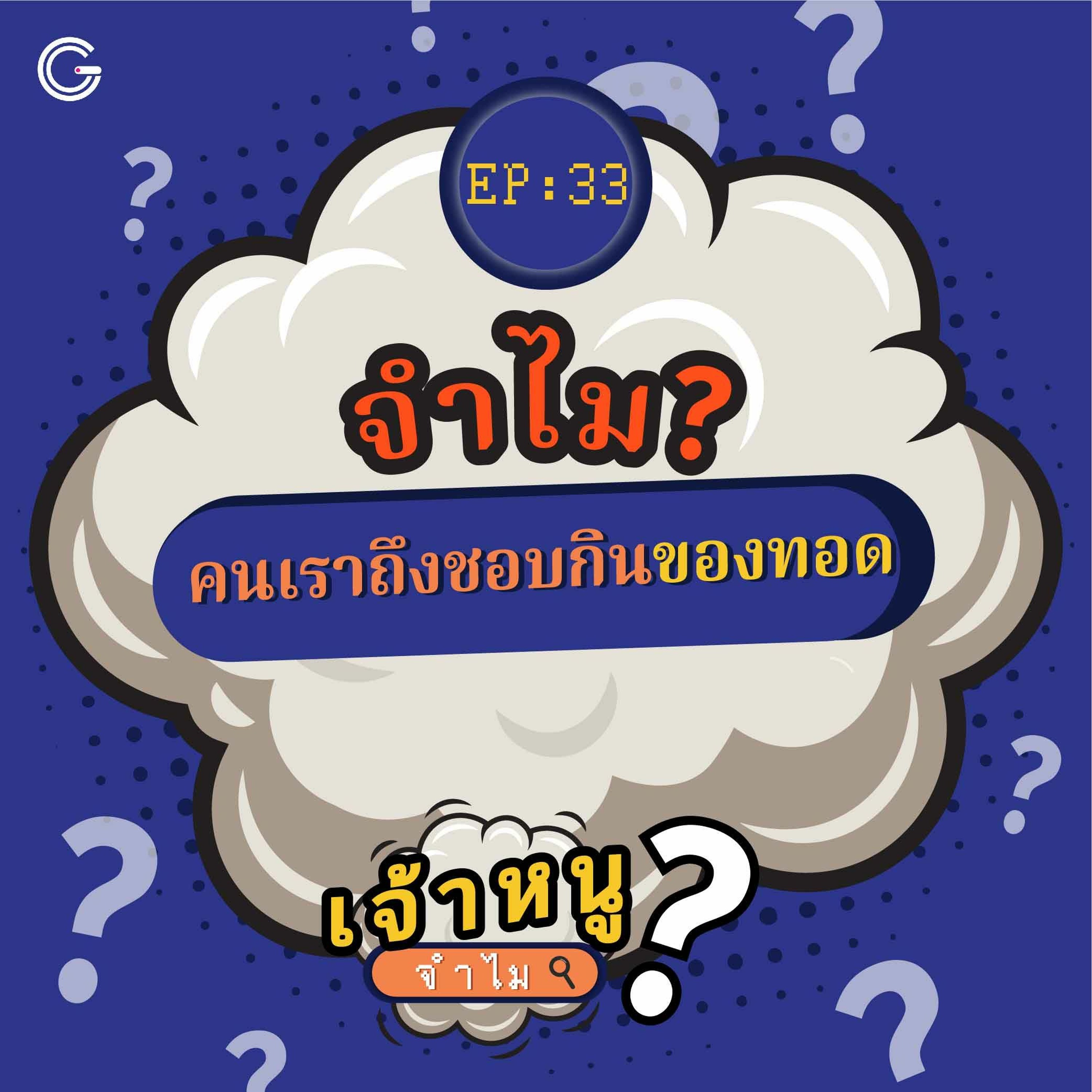 เจ้าหนูจำไม EP. 33 : จำไม? คนเราถึงชอบกินของทอด