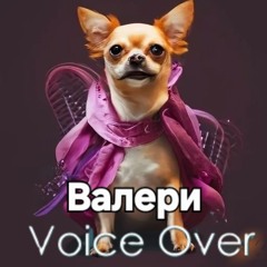 Валери