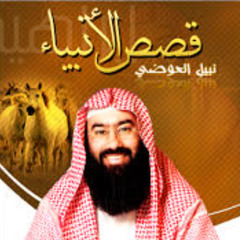 قصة صالح عليه السلام كاملة الشيخ نبيل العوضي