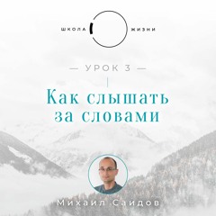 Урок 3. Как слышать за словами