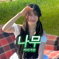 송하영 - 나무 [카더가든] | AI Cover