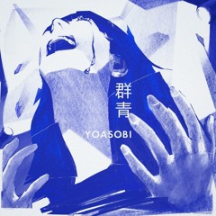 群青／Gunjou 歌ってみた 【❉カナ】