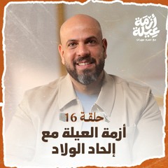 الحلقة 16 - أزمة العيلة مع إلحاد الولاد - أزمة عيلة - عمرو مهران - EPS 16 - Azmet 3eila - Amr Mahran