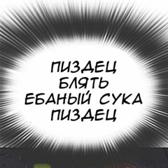 бредишь - жив