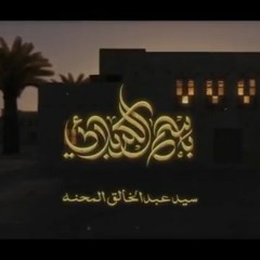 نتيجة غيبتك - باسم الكربلائي  - السيد عبدالخالق المحنة
