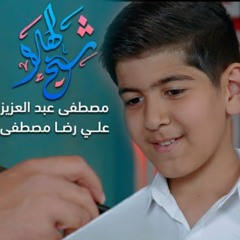 شيخ الهلا | مصطفى عبدالعزيز | علي رضا مصطفى | 2022 |