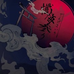 懺悔参り (ver. Chuna)
