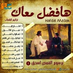 يا من بحضوره | ألبوم هافضل معاك | برسوم القمص اسحق
