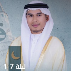 صلاة التراويح ليلة ١٧ رمضان || الشيخ أسيب عصمة الله || مسجد الأخيار - الشارقة