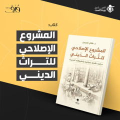 كتاب "المشروع الإصلاحي للتراث الديني"
