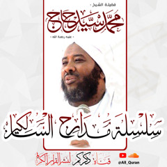 118 مدارج السالكين ( منزلة التوحيد 1) الشيخ محمد سيد حاج رحمه الله