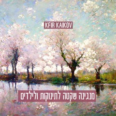 מוזיקה שקטה לתינוקות ולילדים