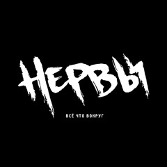 нервы - нервы (opium remix by @yok3e)