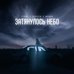 T1One, Gercek, Мэлли - Затянулось небо