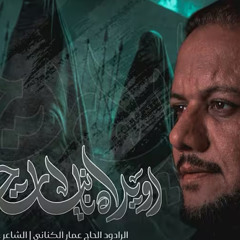 أويـلاه يا بنات حسين :: عمـار الـكناني :: محرم 1447
