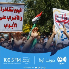 العراق.. تظاهرات للمطالبة بتعديل سلم الرواتب
