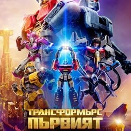 Трансформърс: Първият Целият филм онлайн БГ (BG-SUBS)