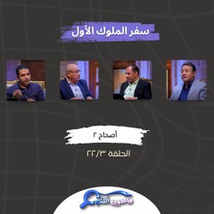 برنامج فاحصين الكتب – سفر الملوك الأول - أصحاح ٢ - الحلقة رقم ٨٢٣