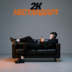 2K - Нестандарт