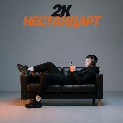 2K - Нестандарт