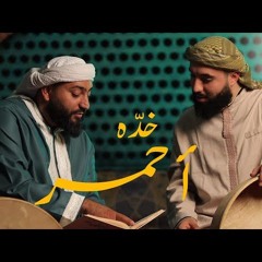 Khaduho Ahmar - خدّه أحمر