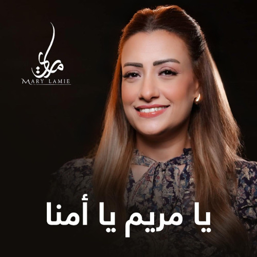 يا مريم يا أمنا - ماري لميع
