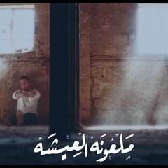 الملك - ملعونه العيشه | Adel Mohamed - Mal3ona El3is4a