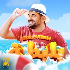 حسين الجسمي - بلبطة