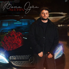 Averin — Вона одна